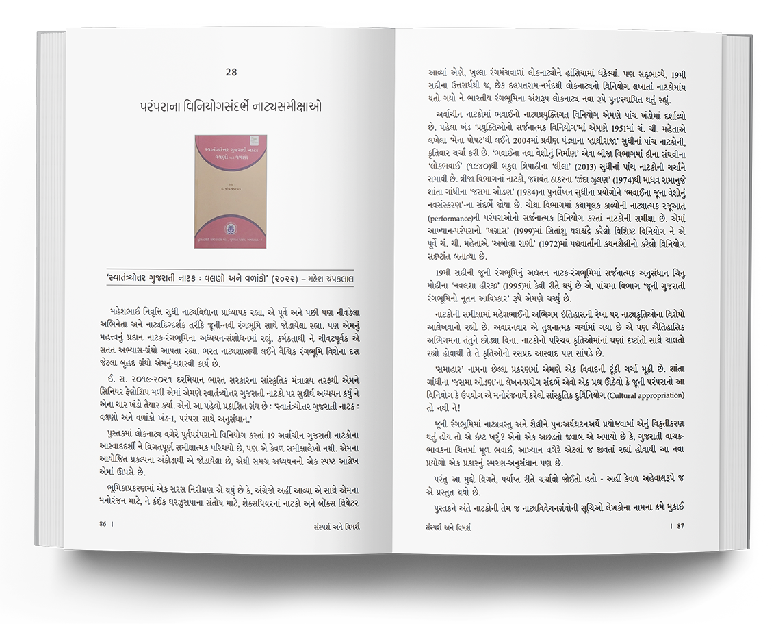 સંસ્પર્શ અને વિમર્શ